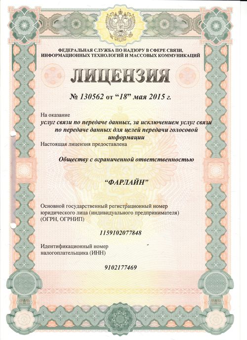 Лицензия услуги связи по передаче данных