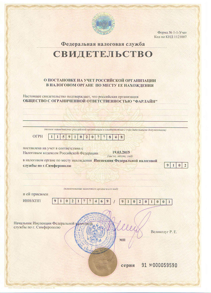 Свидетельство о постановке на налоговый учет