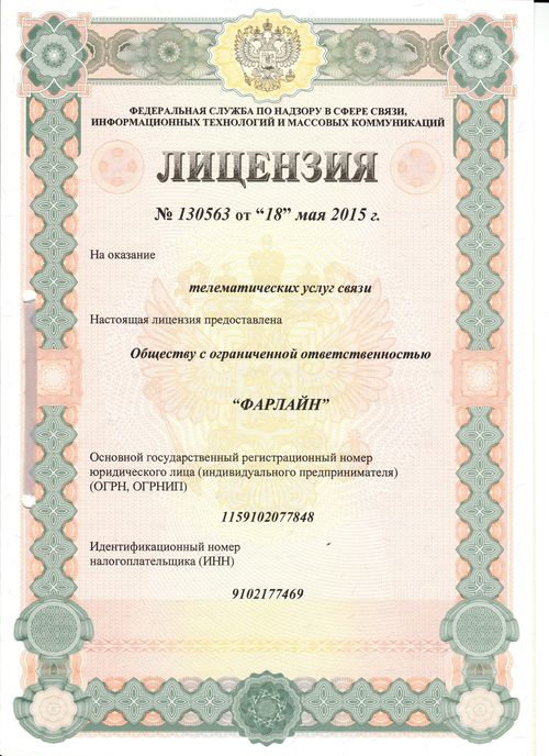 Лицензия телематические услуги связи