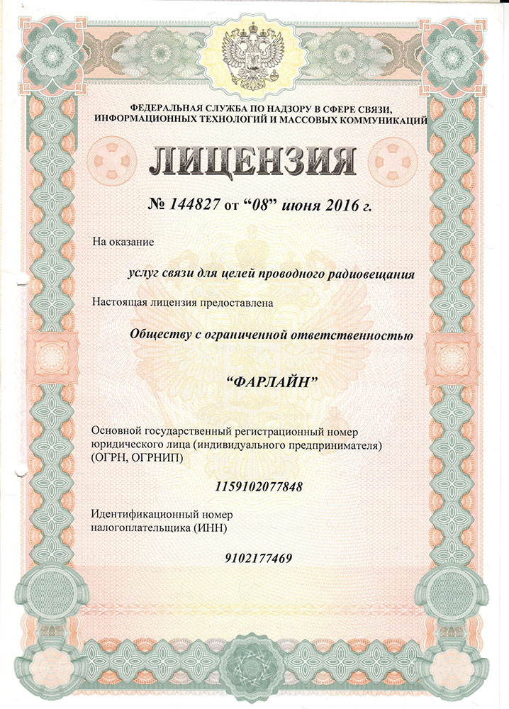 Лицензия проводное радиовещание