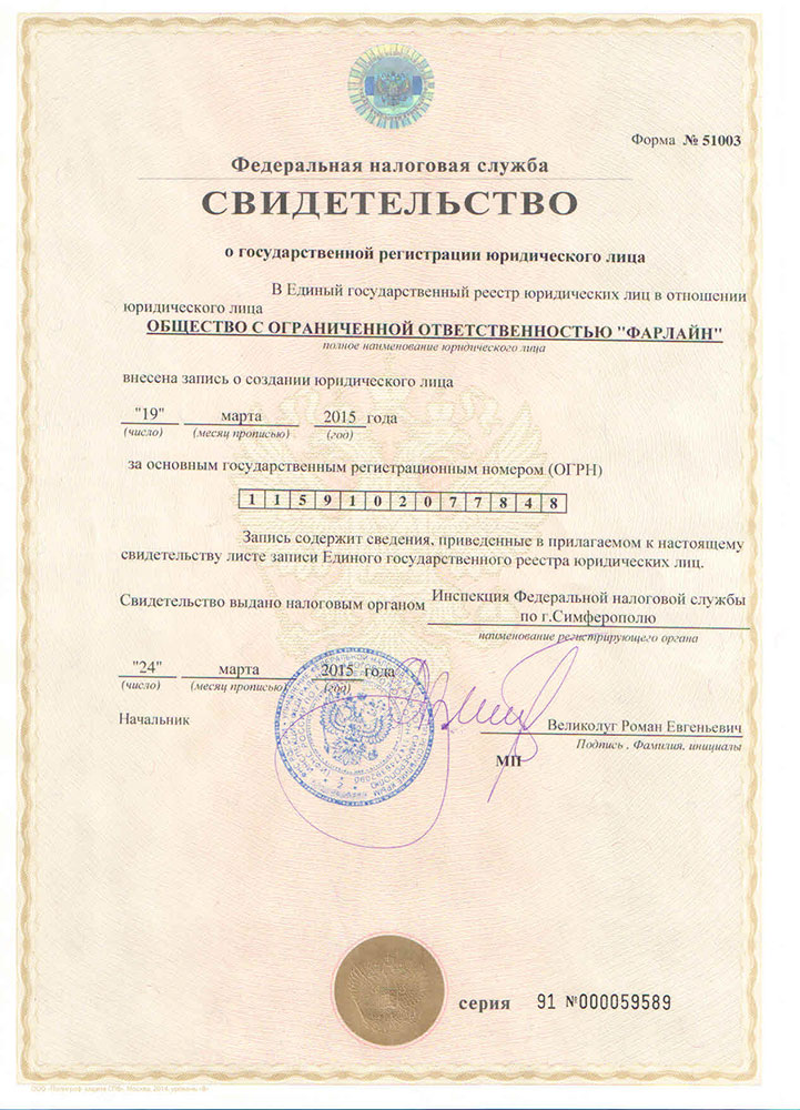 Свидетельство о государственной регистрации